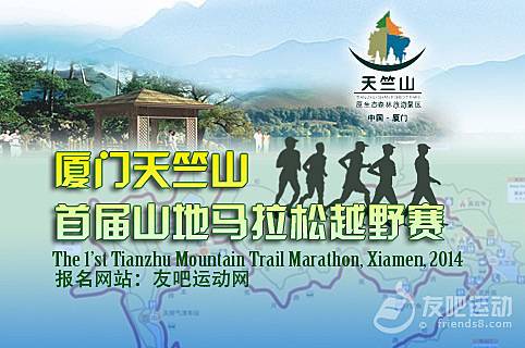 厦门天竺山首届山地马拉松越野赛 Logo