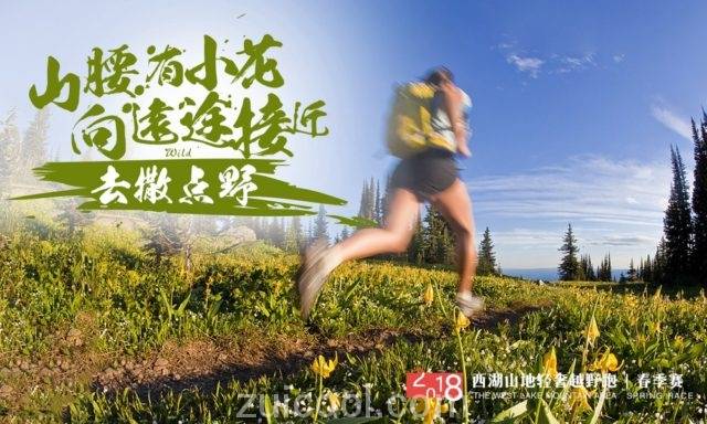 2018西湖山地轻奢越野跑—春季赛