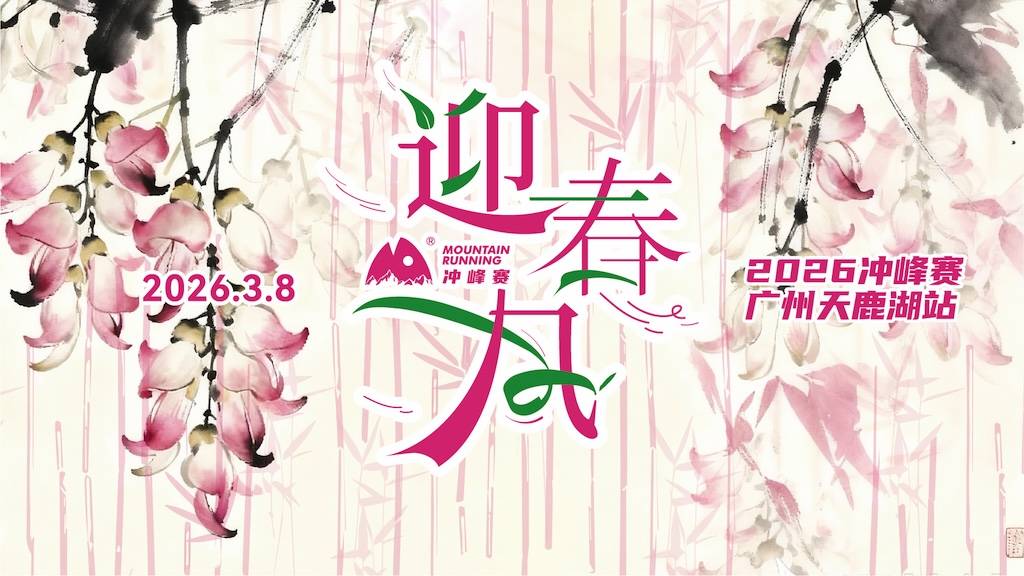2026冲峰赛—广州天鹿湖站 Logo