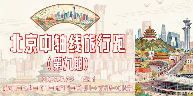 2026北京环城跑·北京中轴线旅行跑（第九期） Logo