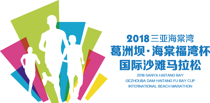 2018三亚海棠湾葛洲坝·海棠福湾杯国际沙滩马拉松暨第二届世界华人沙滩马拉松 Logo