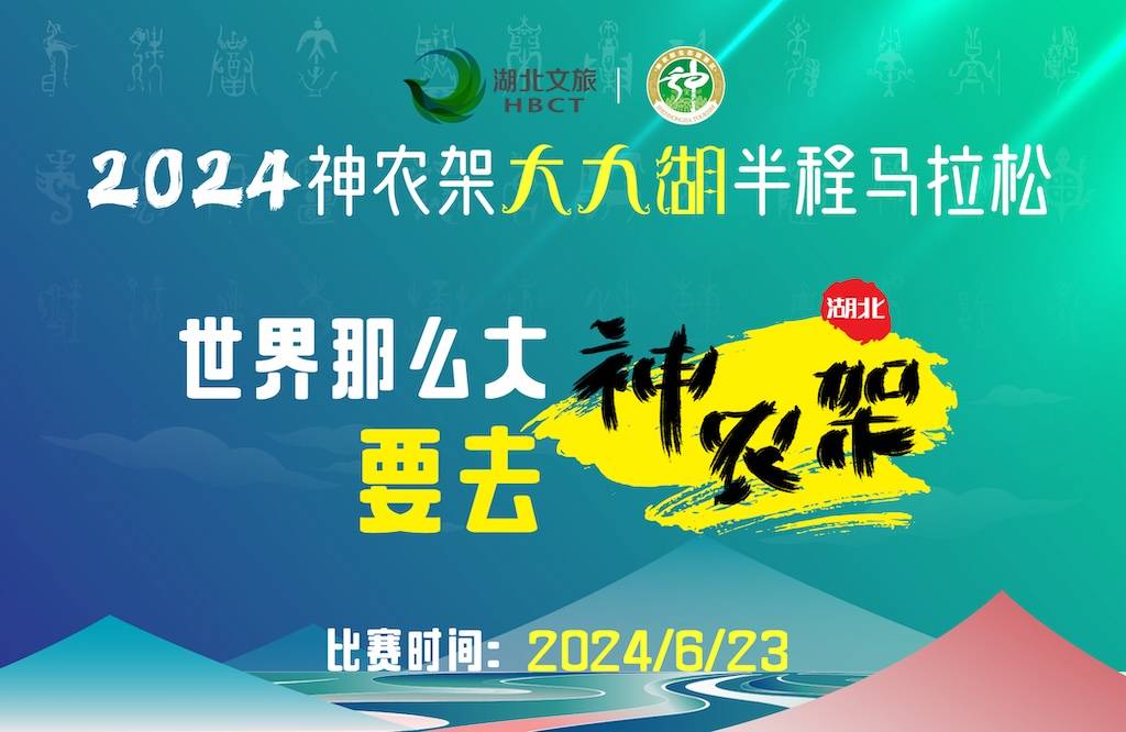 2024神农架大九湖半程马拉松