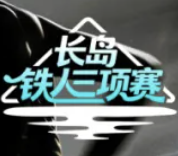 2026长岛铁人三项赛（半程） Logo
