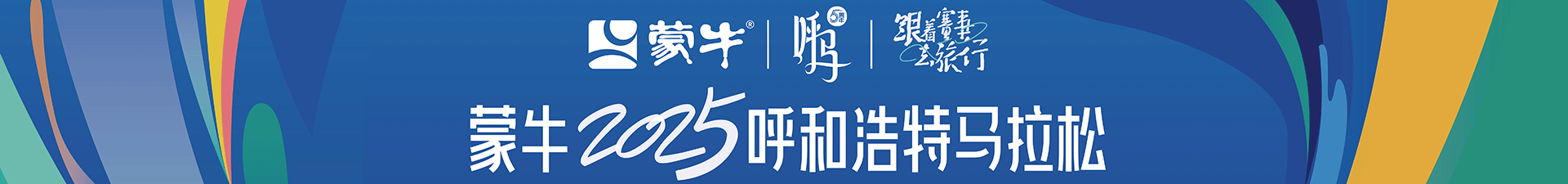 蒙牛2025呼和浩特马拉松