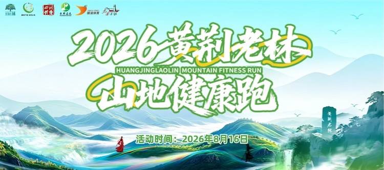2026黄荆老林山地健康跑 Logo
