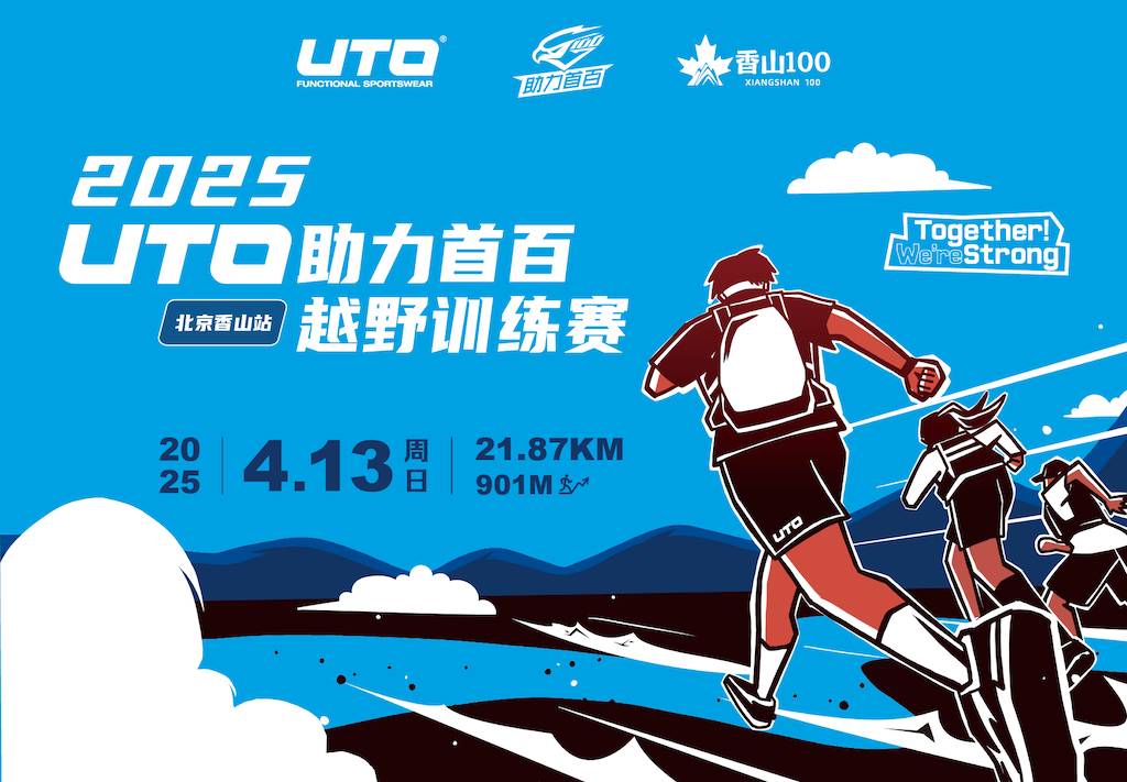 2025 UTO助力首百越野训练赛・北京香山站 Logo