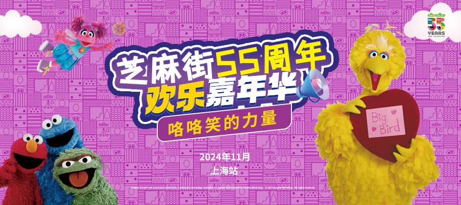 芝麻街55周年欢乐嘉年华—亲子欢乐跑 Logo