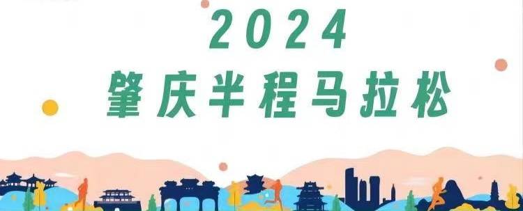 2024肇庆半程马拉松