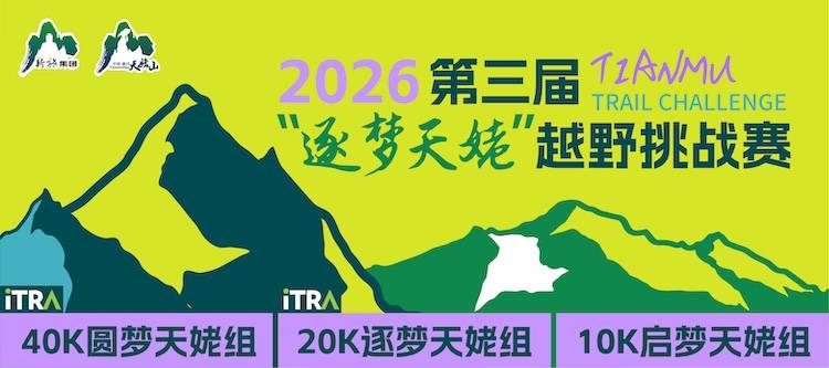 2026第三届“逐梦天姥”越野挑战赛 Logo