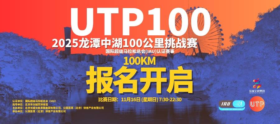 UTP公园100—2025“龙潭中湖”100公里挑战赛 Logo