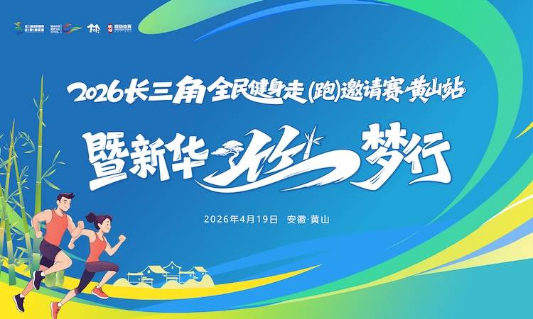 2026长三角全民健身走（跑）邀请赛·黄山站暨新华“竹”梦行 Logo