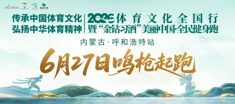 2026体育文化全国行暨美丽中国·全民健身跑（内蒙古·呼和浩特站） Logo