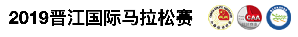 2018特步晋江国际马拉松赛