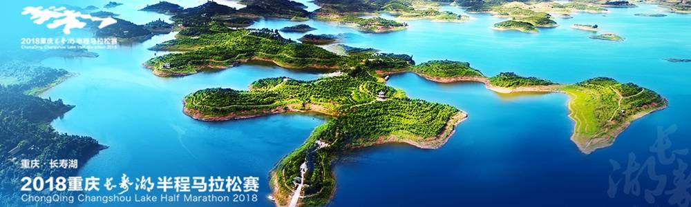2019重庆长寿湖半程马拉松赛