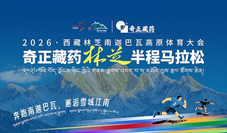 2026西藏林芝南迦巴瓦高原体育大会 奇正藏药林芝半程马拉松 Logo