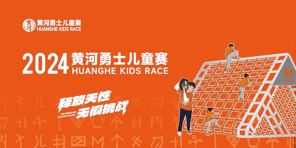 2024黄河勇士儿童赛西安站
