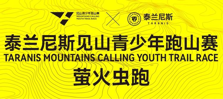 2026泰兰尼斯见山青少年跑山赛萤火虫跑 Logo