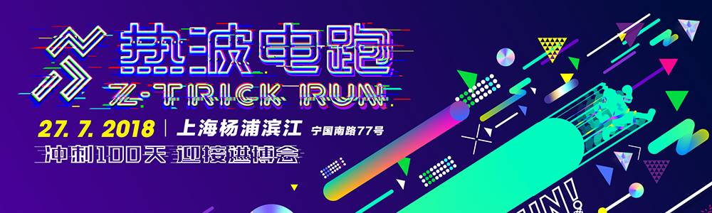 2018 杨浦滨江・热波电跑—上海站