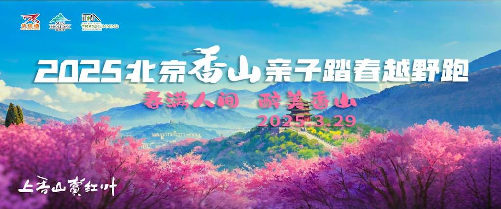 2025北京香山亲子踏春越野跑 Logo
