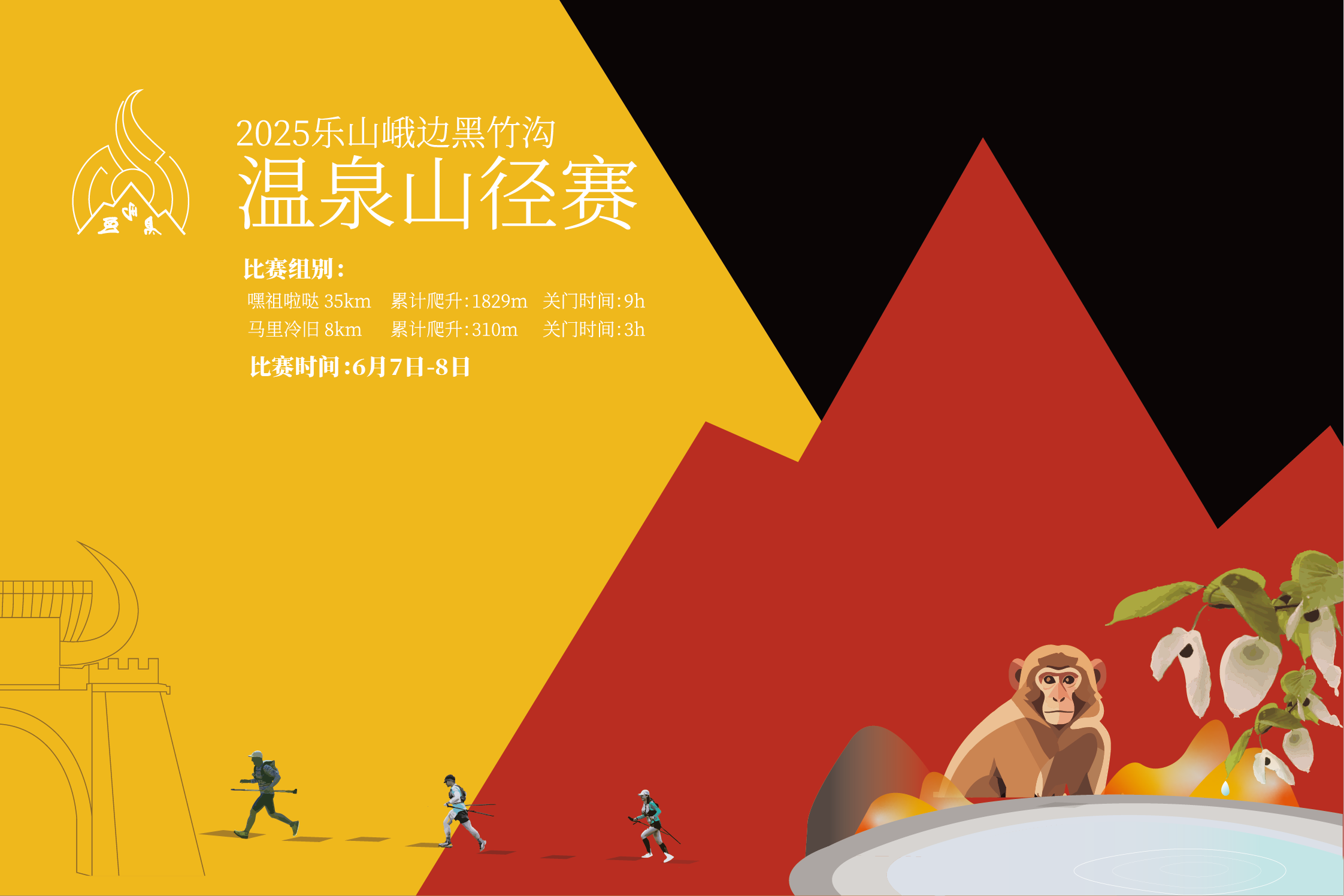 2025乐山峨边黑竹沟温泉山径赛 Logo