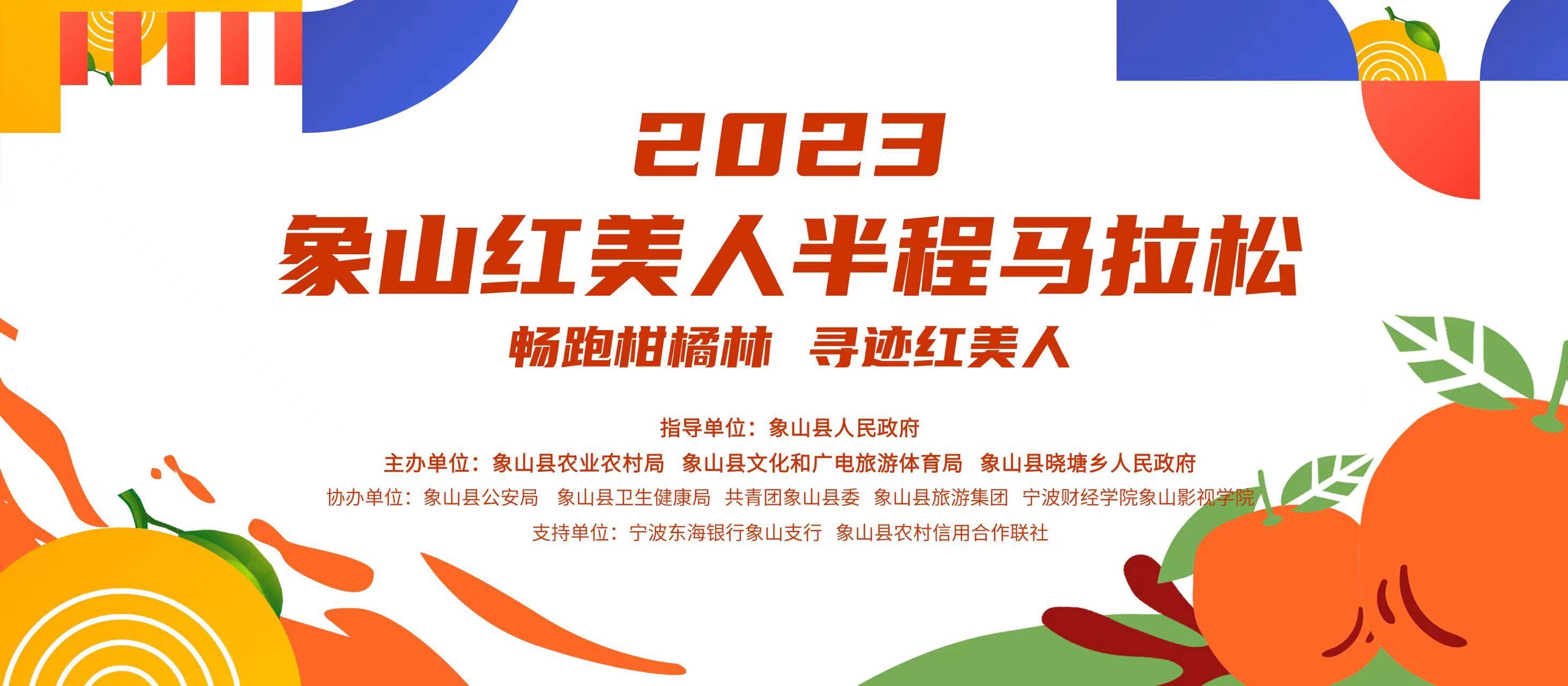 2023象山红美人 (宁波) 半程马拉松 Logo