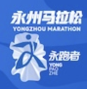 2026永州马拉松 Logo