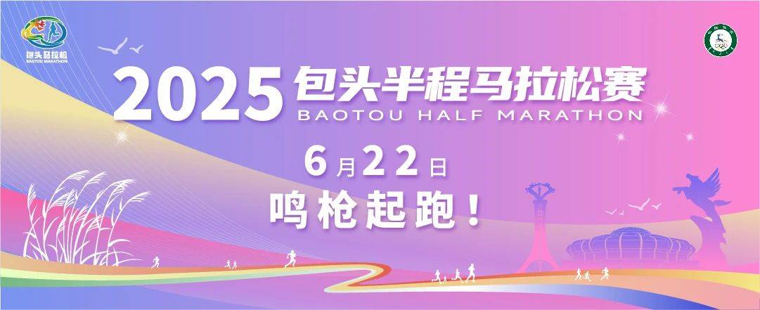 2025包头半程马拉松赛 (第一站)