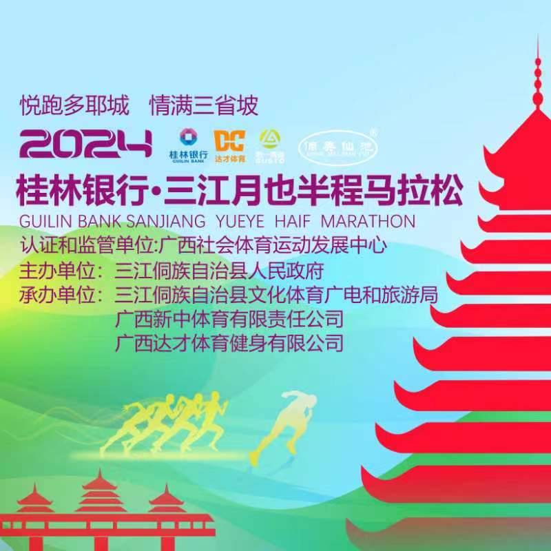 2024三江月也半程马拉松赛 Logo