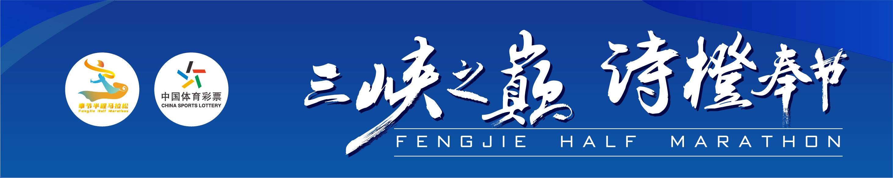2025奉节半程马拉松