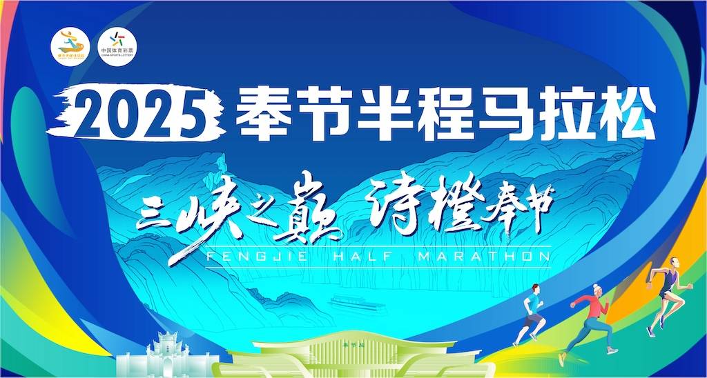 2025奉节半程马拉松 Logo