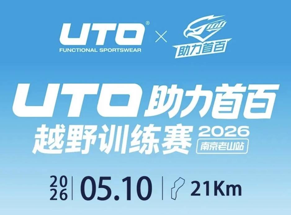 2026 UTO助力首百越野训练赛南京老山站 Logo