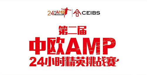 2015第二届中欧AMP24小时精英挑战赛 Logo