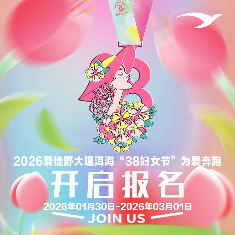 2026爱徒野大理洱海“三八女神节”为爱奔跑 Logo