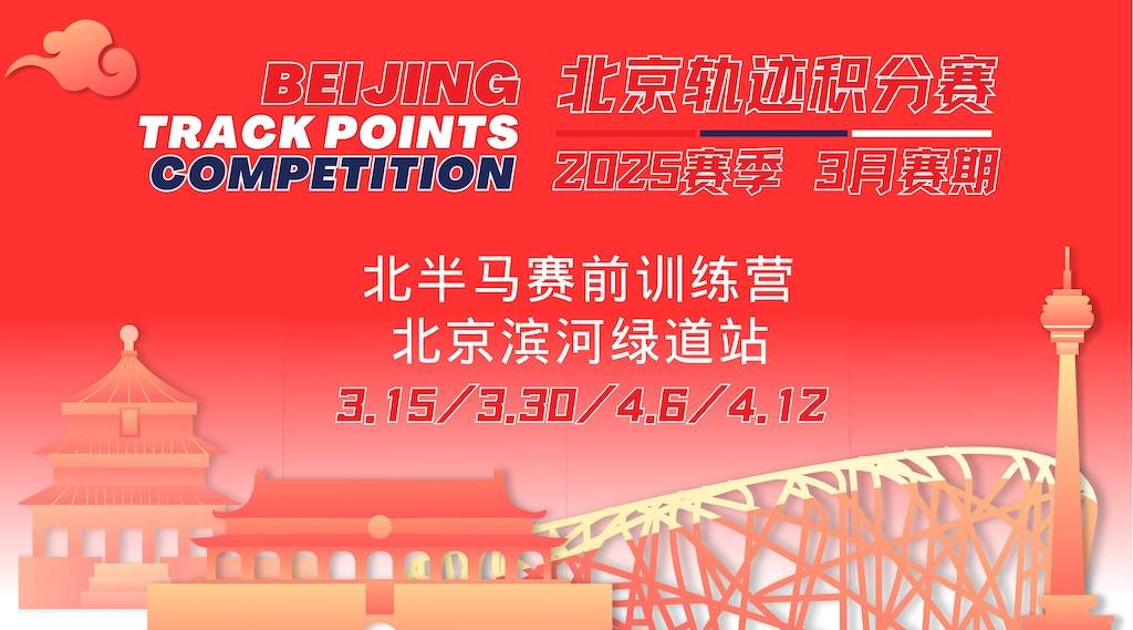 3月15日—2025赛季北京轨迹积分赛3月赛期《北半马赛前训练营北京滨河绿道站》分站活动 Logo