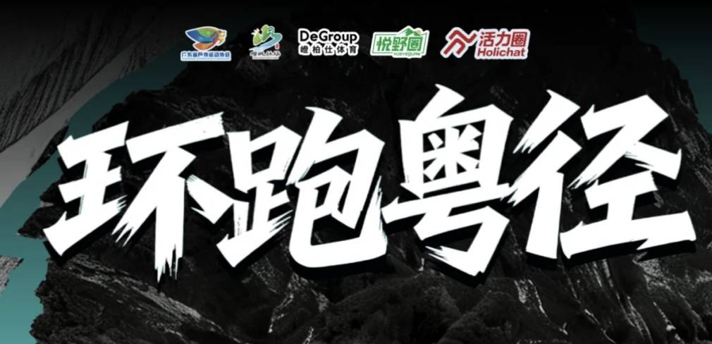 2026环跑粤径越野联赛广州站 Logo