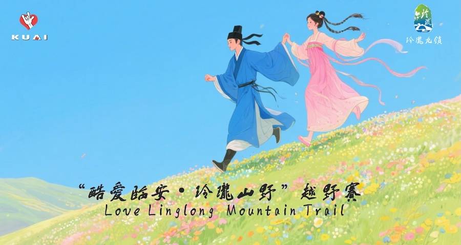 2025“酷爱临安，玲珑山野”越野赛 Logo
