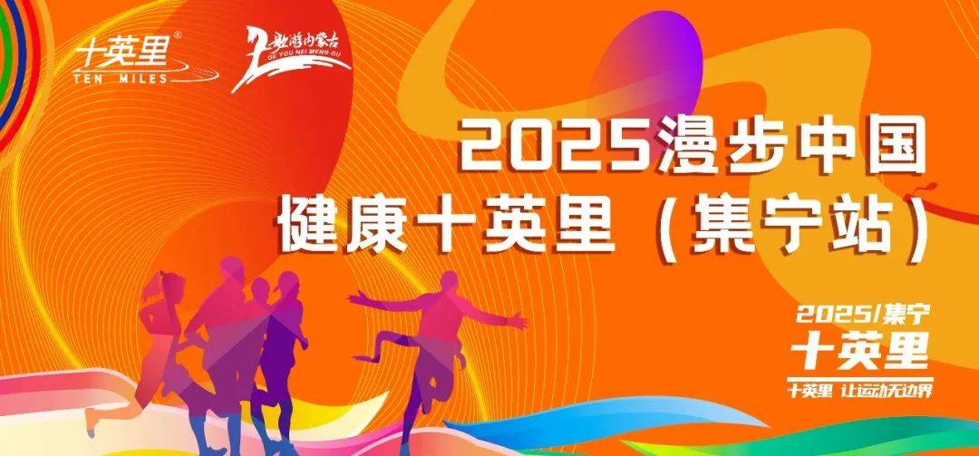 “歌游内蒙古・跟着赛事去旅行”2025漫步中国・健康十英里跑 (集宁站) Logo