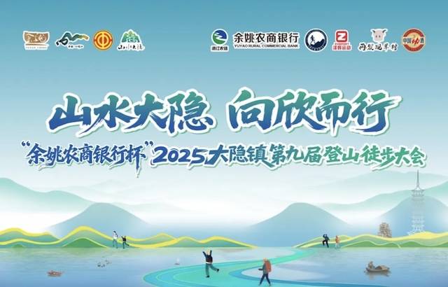 2025“余姚农商银行杯”大隐镇第九届登山徒步大会 Logo