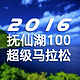 抚仙湖100超级马拉松 Logo