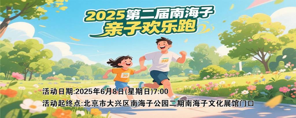2025第二届南海子亲子欢乐跑 Logo