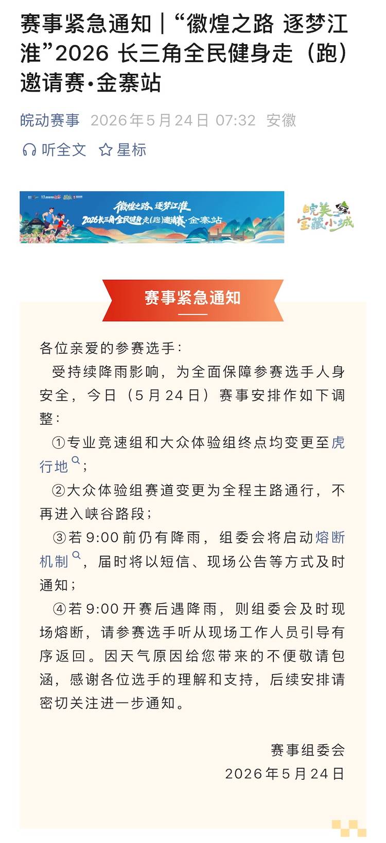 2026长三角全民健身走(跑)邀请赛·金寨站