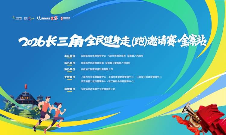 2026长三角全民健身走(跑)邀请赛·金寨站 Logo