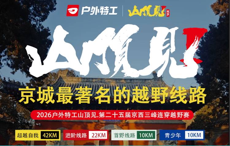 2026户外特工山顶见·第二十五届京西三峰连穿越野赛 Logo