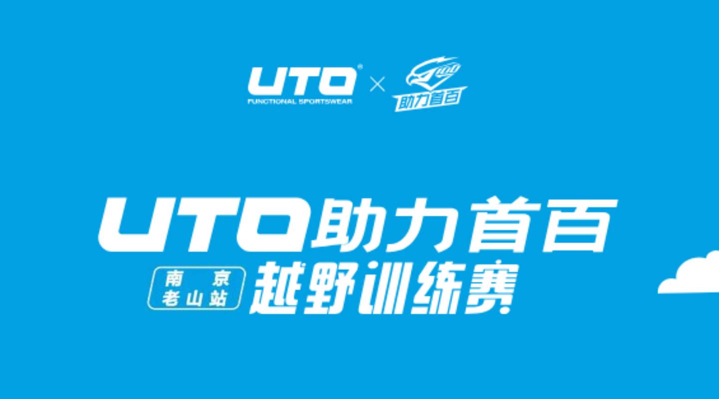 2026 UTO助力首百越野训练赛南京老山站 Logo