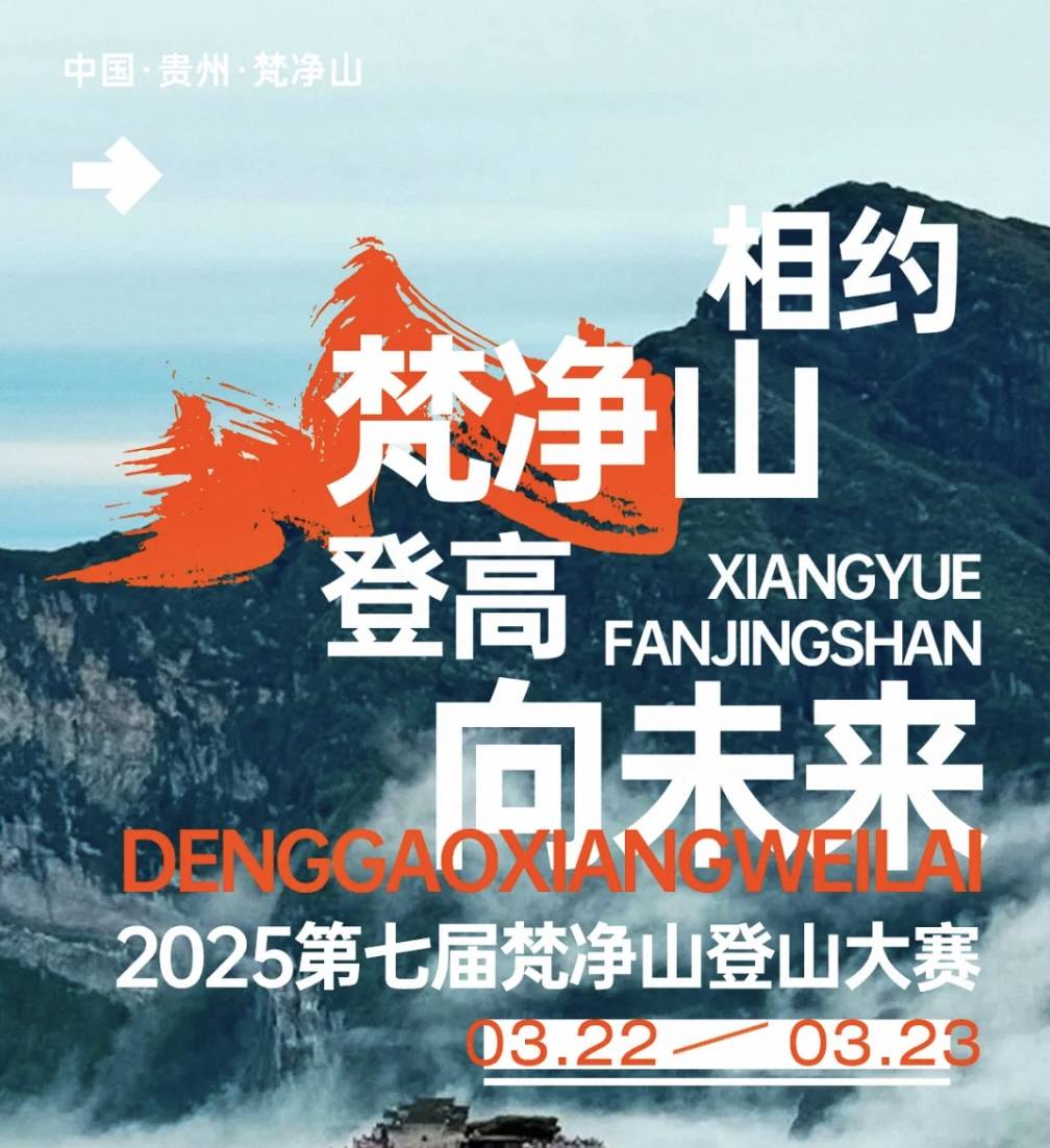 2025第七届梵净山登山大赛 Logo
