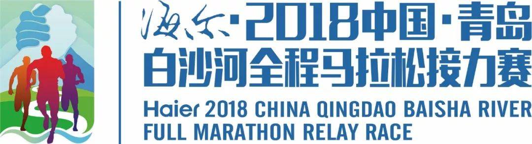 2019中国·青岛白沙河全程马拉松接力赛