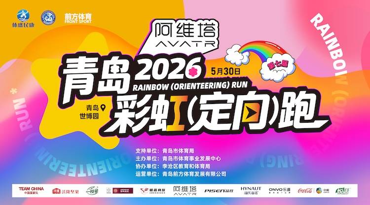 阿维塔·2026青岛彩虹（定向）跑 Logo