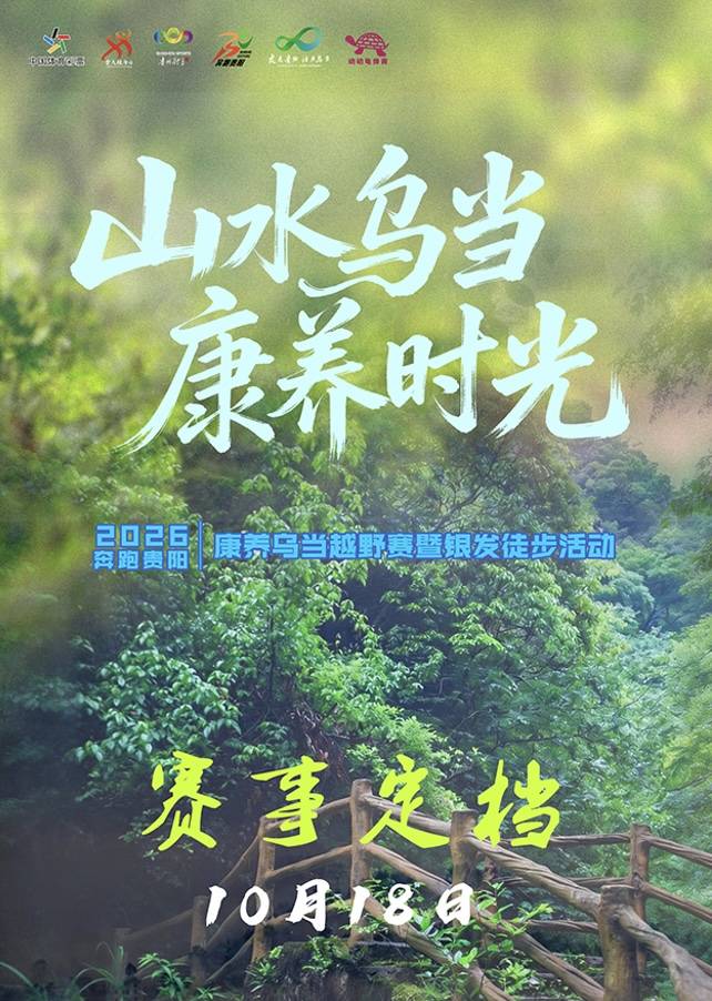 奔跑贵阳·2026康养乌当越野赛暨银发徒步活动 Logo