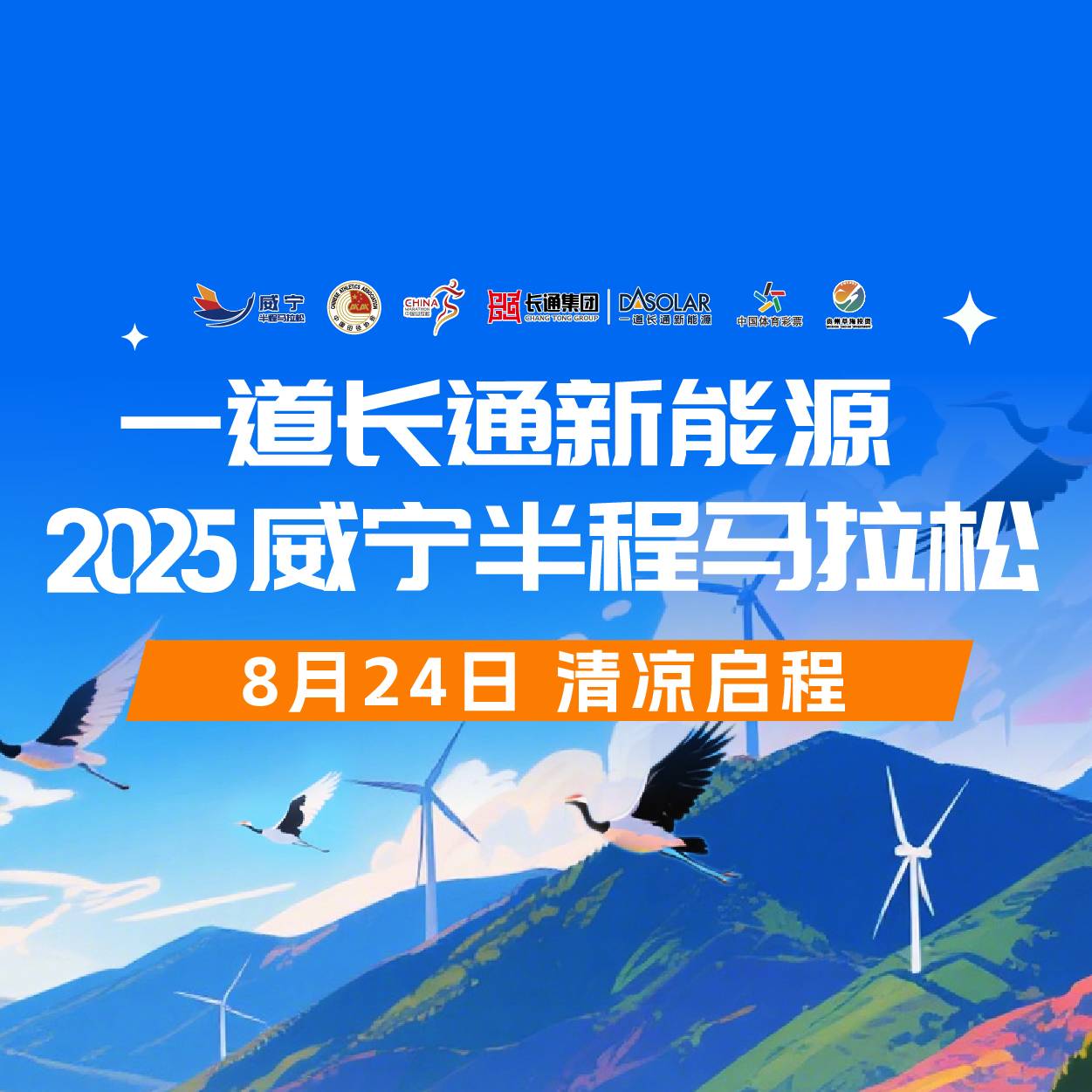 一道长通新能源・2025威宁半程马拉松 Logo