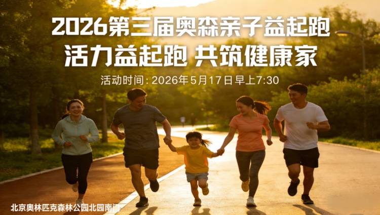 2026第三届奥森亲子益起跑 Logo